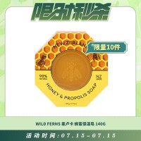 【07.15每日限时秒杀】帕氏 WILD FERNS 麦卢卡蜂蜜 蜂胶 双面 保湿皂 蜂胶皂 140G